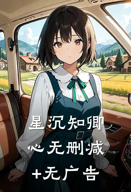 星沉知卿心无删减+无广告
