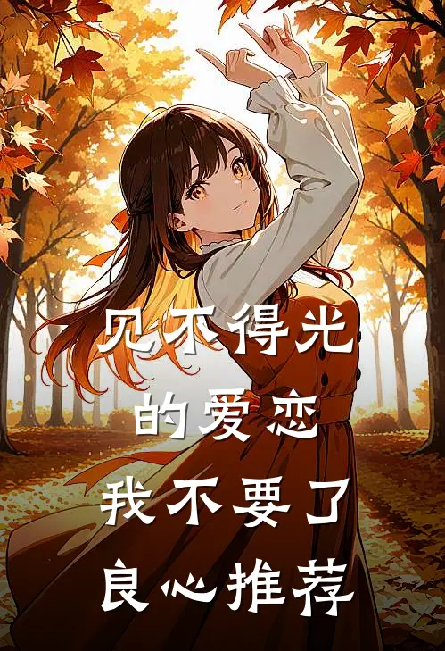 见不得光的爱恋，我不要了良心推荐