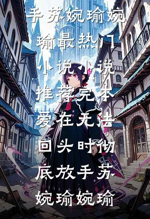 爱也坠星河结局+番外
