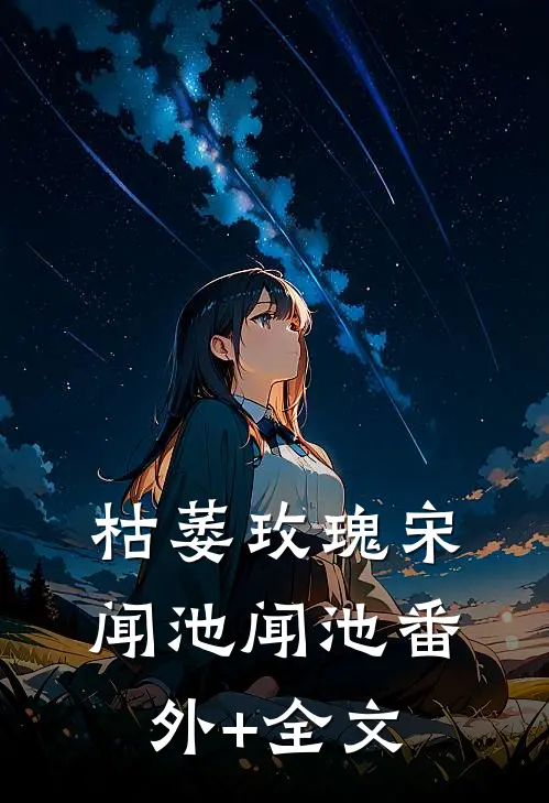 枯萎玫瑰宋闻池闻池(番外)+(全文)