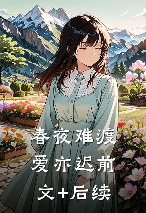 春夜难渡爱亦迟前文+后续
