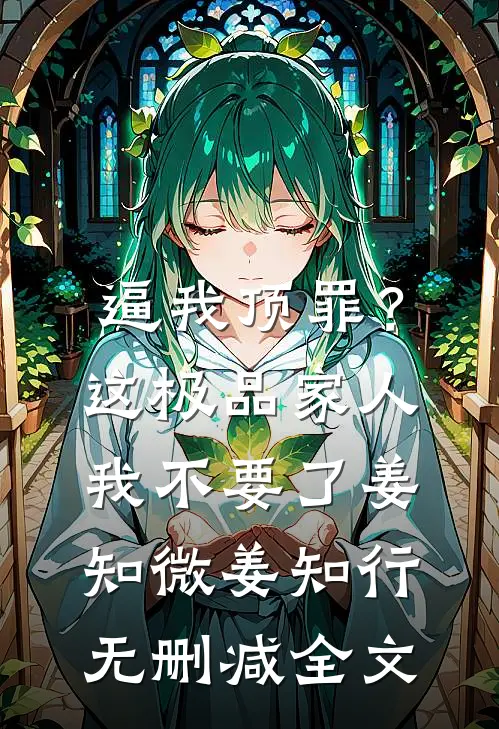 逼我顶罪？这极品家人我不要了姜知微姜知行无删减全文
