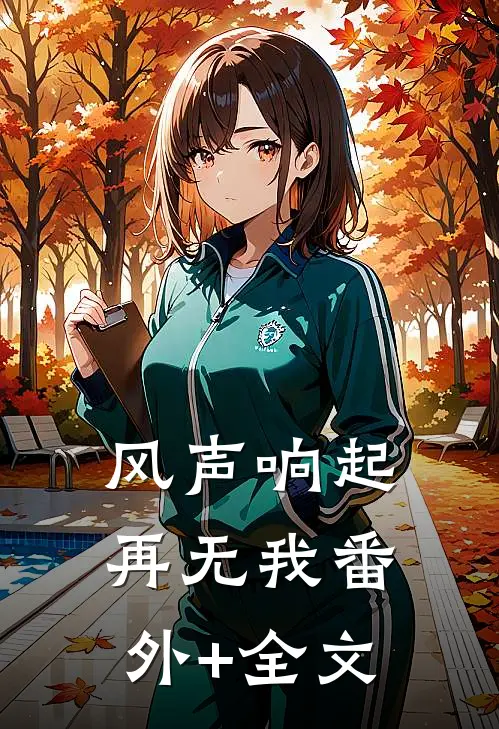 风声响起再无我(番外)+(全文)
