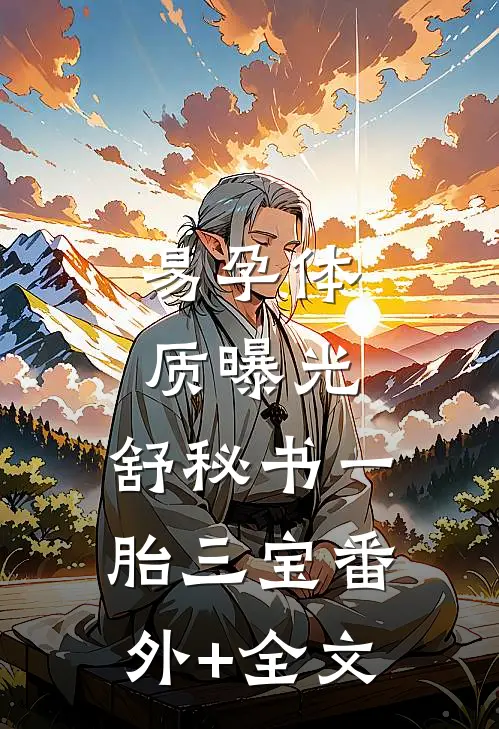 易孕体质曝光，舒秘书一胎三宝(番外)+(全文)