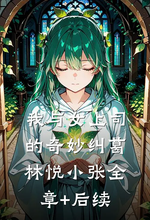 我与女上司的奇妙纠葛林悦小张全章+后续
