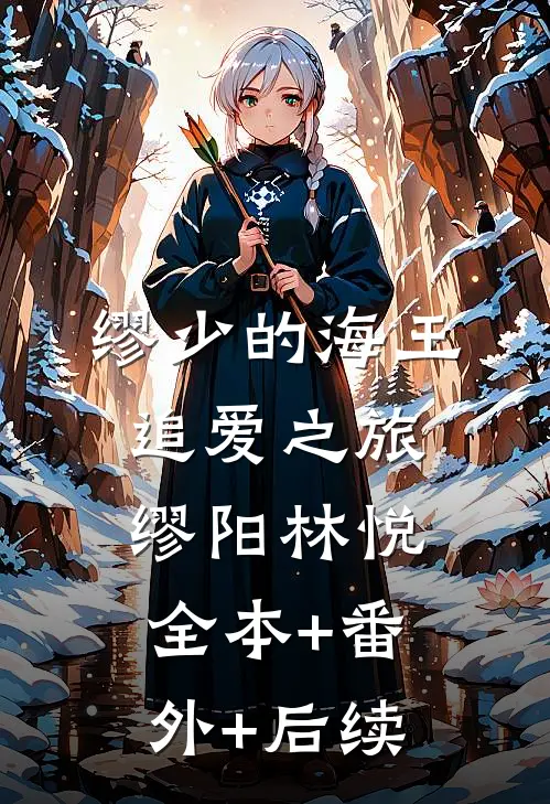 缪少的海王追爱之旅缪阳林悦全本+番外+后续