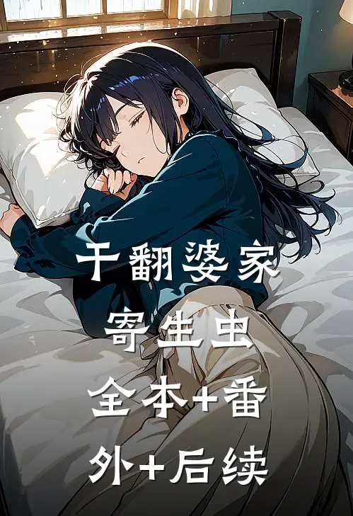 干翻婆家寄生虫:全本+番外+后续