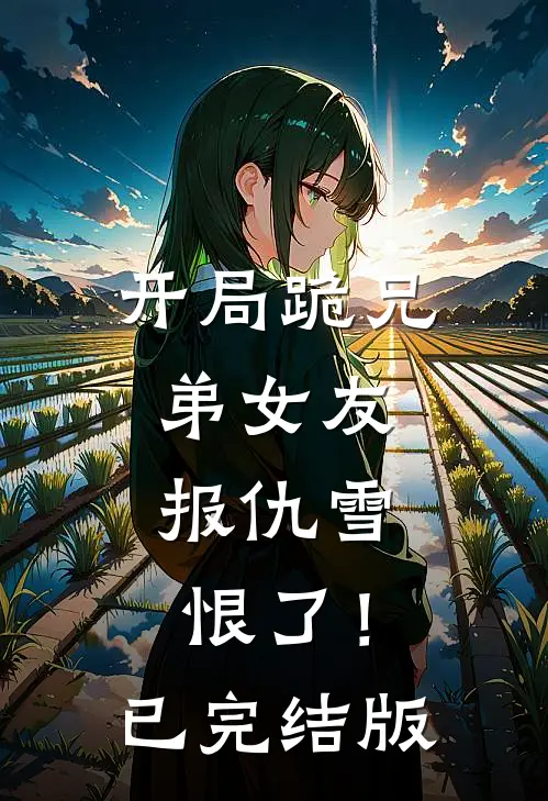 开局跪兄弟女友，报仇雪恨了！已完结版