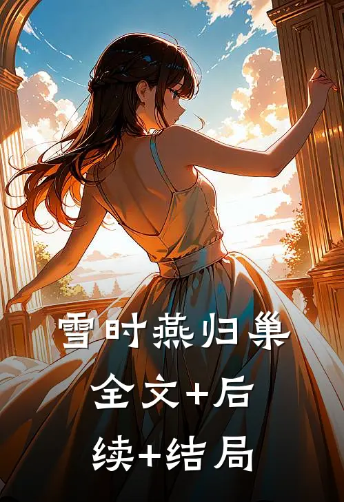 雪时燕归巢全文+后续+结局
