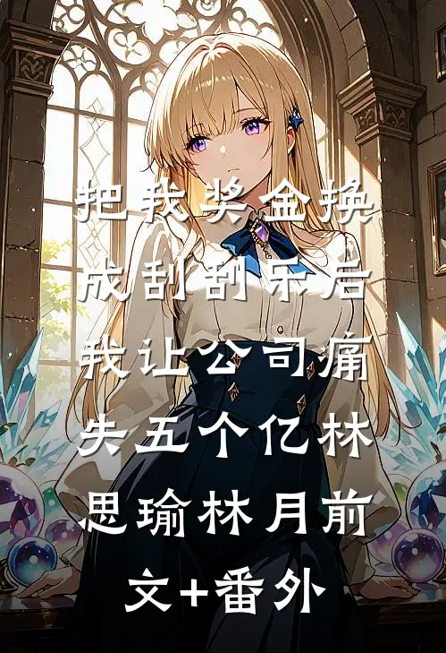 晚风碰碎旧誓言全本小说推荐