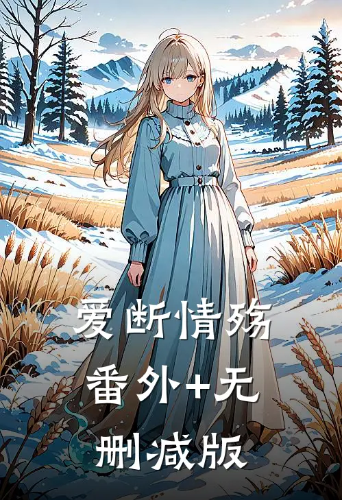 爱断情殇番外+无删减版