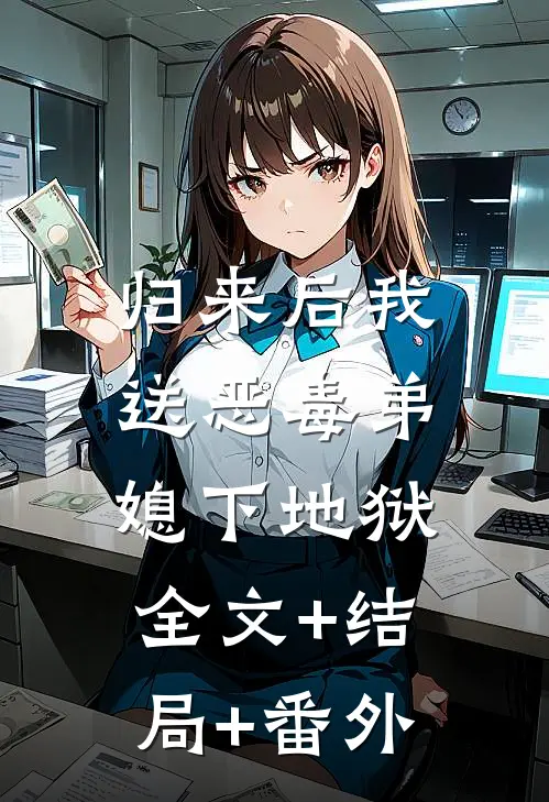 归来后我送恶毒弟媳下地狱:全文+结局+番外