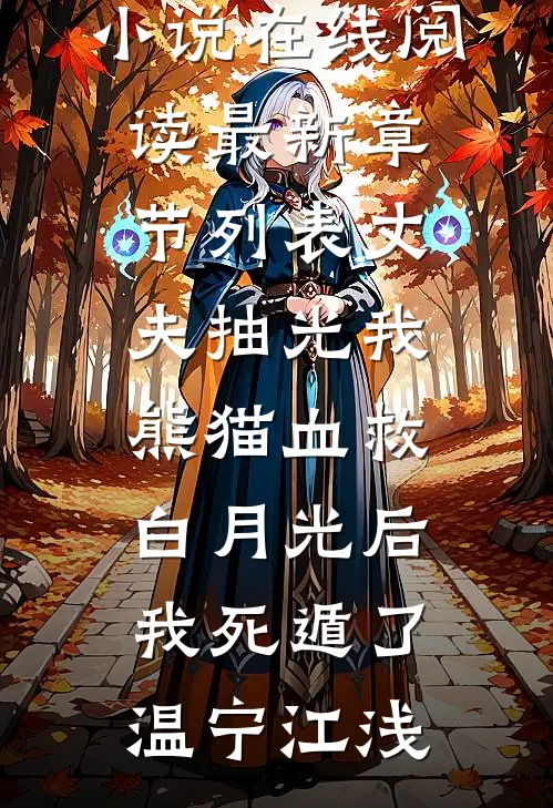 风雨如晦人不归完整