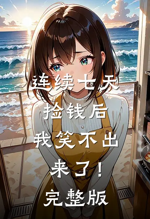 连续七天捡钱后，我笑不出来了！完整版