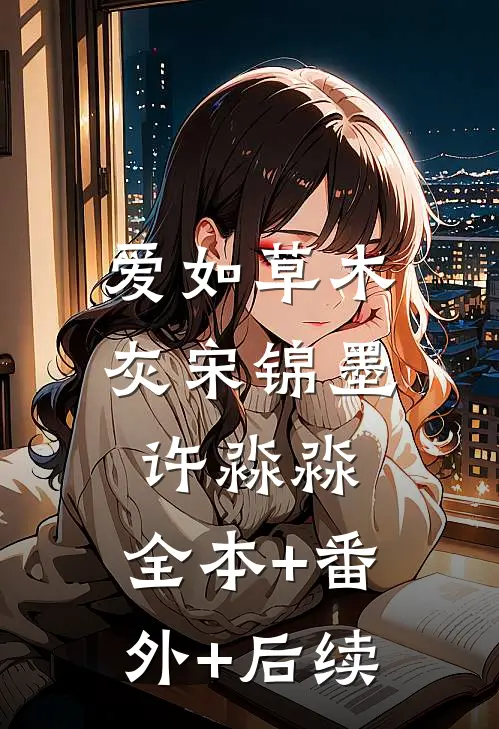 爱如草木灰宋锦墨许淼淼:全本+番外+后续