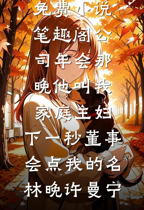 包养闺蜜前任后，他翻身了试读