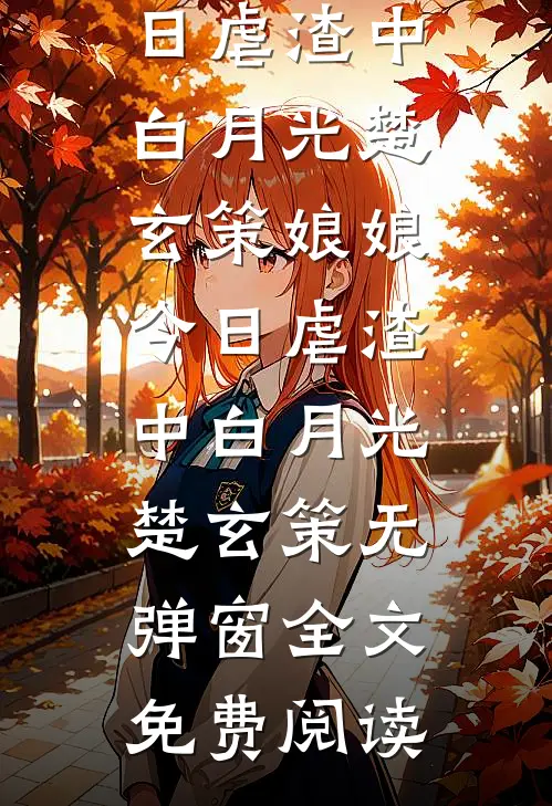 男友出轨上司，我和阔少闪婚了全文免费阅读