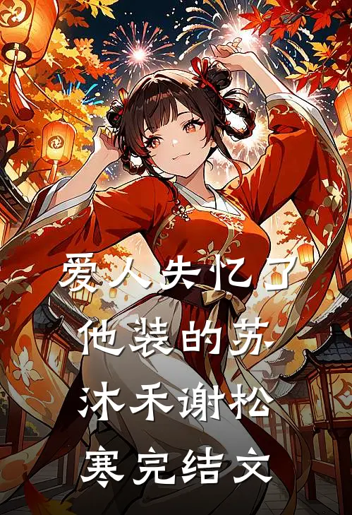爱人失忆了，他装的苏沐禾谢松寒完结文