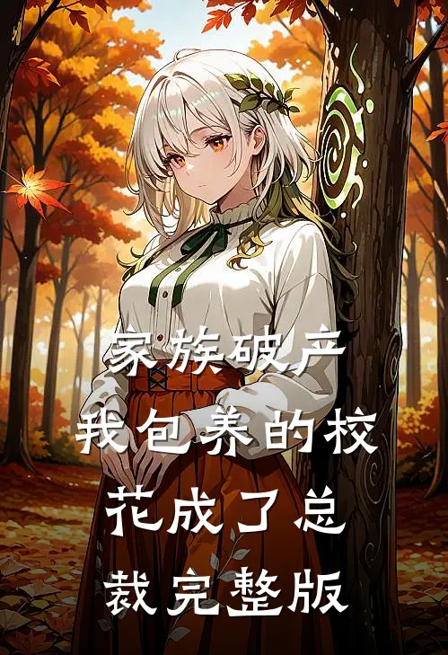 被叔叔的情人冒充身份后，我上位成了首富:全章+后续