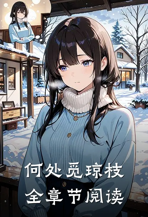 何处觅琼枝全章节阅读