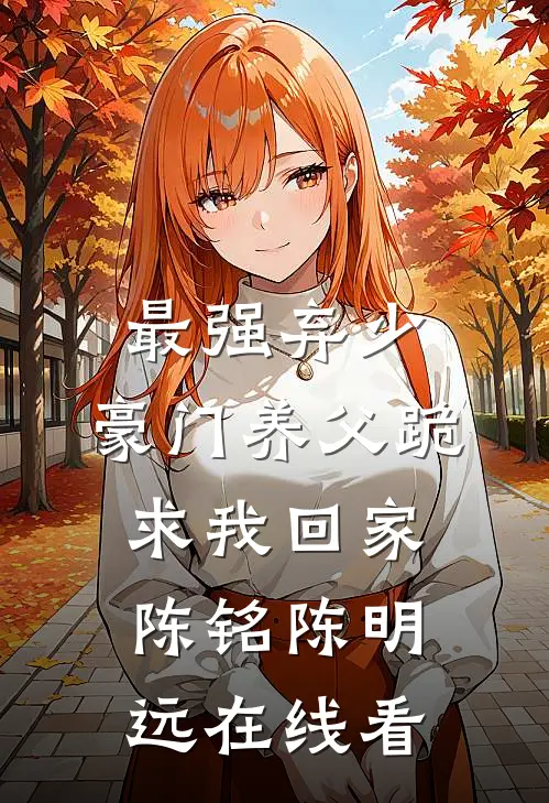 豪门未婚妻嫌我守墓晦气后，我送她一口黑棺材