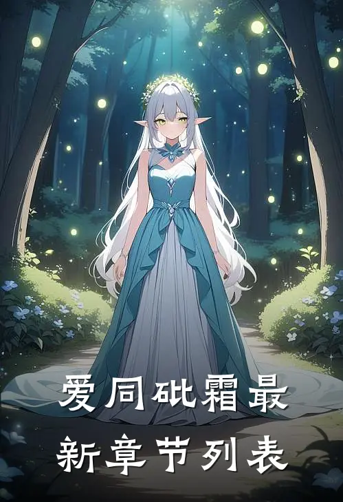 爱同砒霜最新章节列表