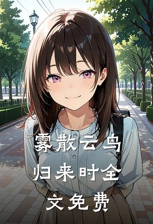 雾散云鸟归来时全文免费