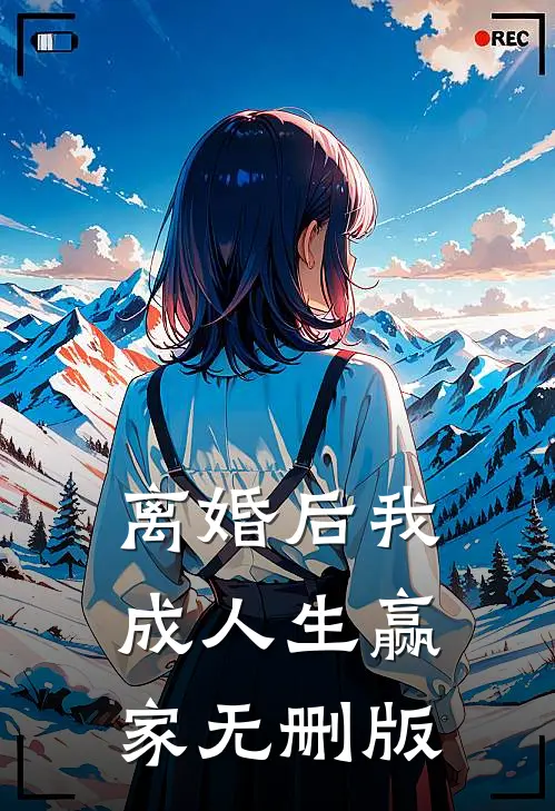 离婚后我成人生赢家无删版