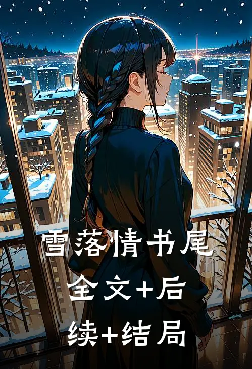 雪落情书尾全文+后续+结局