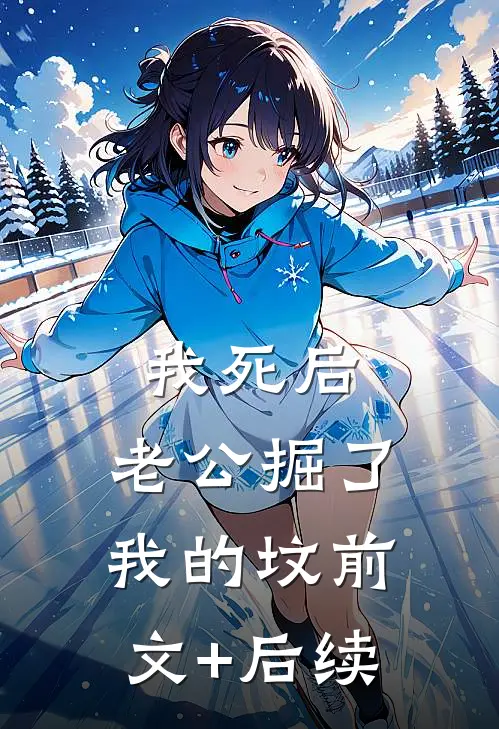 我死后，老公掘了我的坟前文+后续