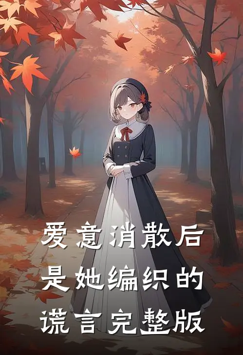 爱意消散后，是她编织的谎言完整版