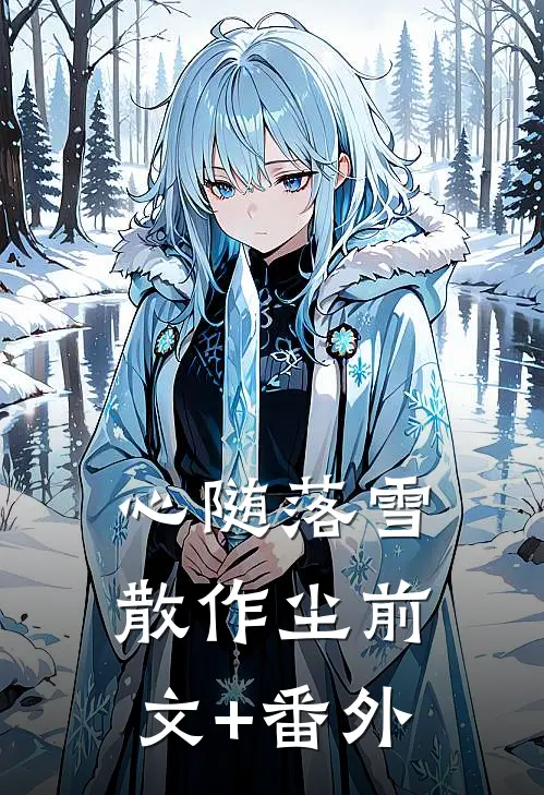 心随落雪散作尘前文+番外