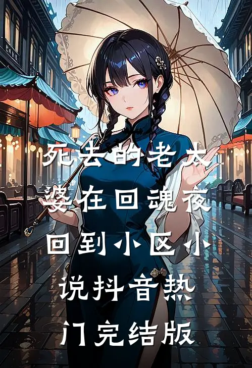 死去的老太婆在回魂夜回到小区小说抖音热门完结版