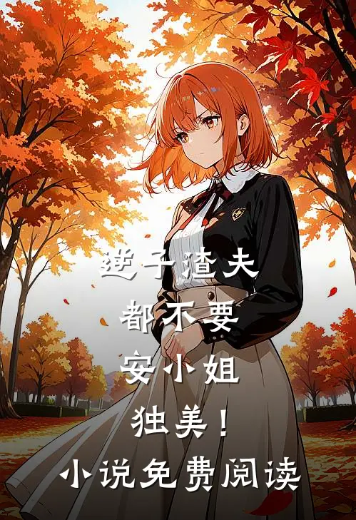 逆子渣夫都不要，安小姐独美！小说免费阅读