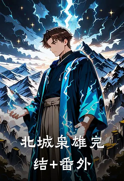北城枭雄完结+番外
