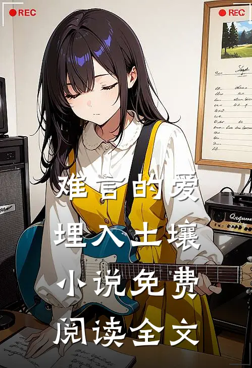 难言的爱埋入土壤小说免费阅读全文