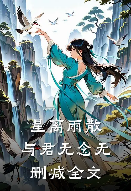 星离雨散，与君无念无删减全文