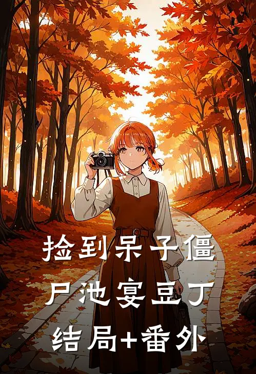 捡到呆子僵尸池宴豆丁:结局+番外