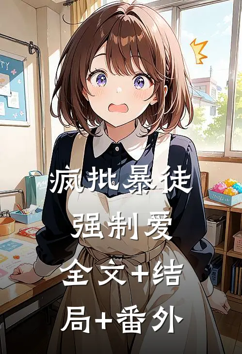 疯批暴徒强制爱:全文+结局+番外