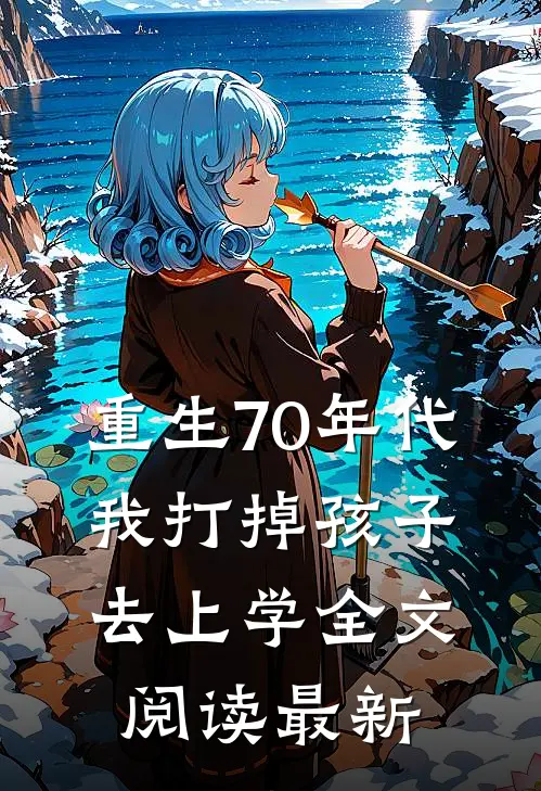 重生70年代，我打掉孩子去上学全文阅读最新