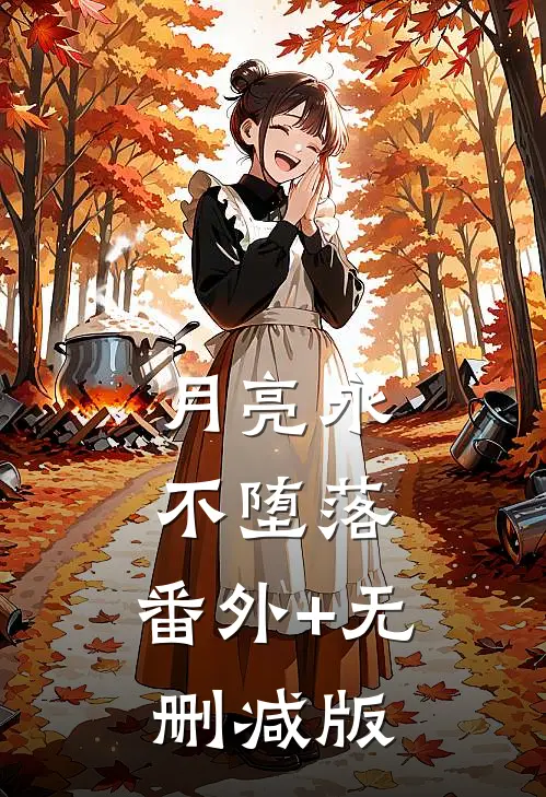 月亮永不堕落:番外+无删减版