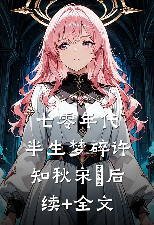 七零年代，半生梦碎许知秋宋玥后续+全文
