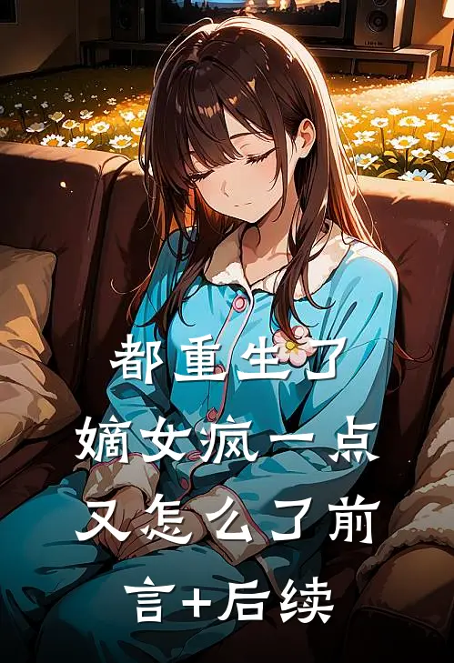 都重生了，嫡女疯一点又怎么了前言+后续