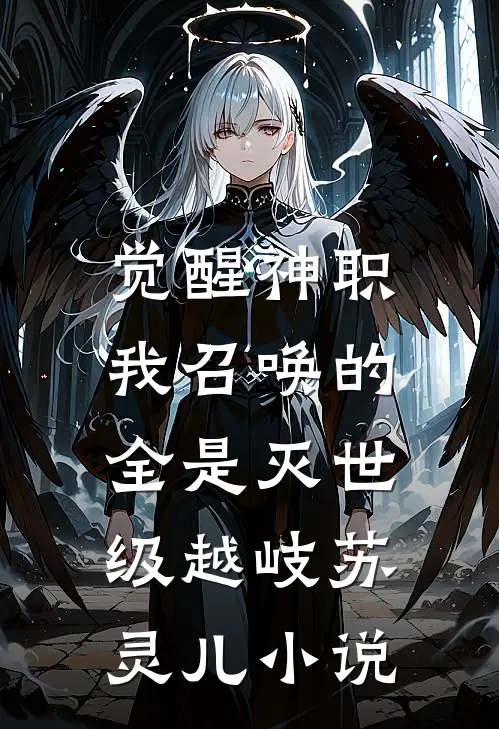 觉醒神职，我召唤的全是灭世级越岐苏灵儿小说