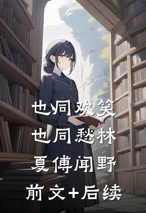 也同欢笑也同愁林夏傅闻野:前文+后续