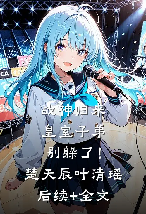战神归来，皇室子弟别躲了！楚天辰叶清瑶后续+全文