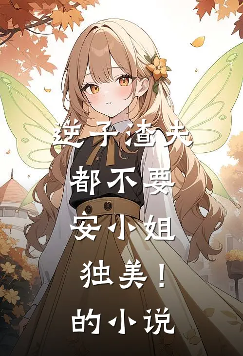 逆子渣夫都不要，安小姐独美！的小说