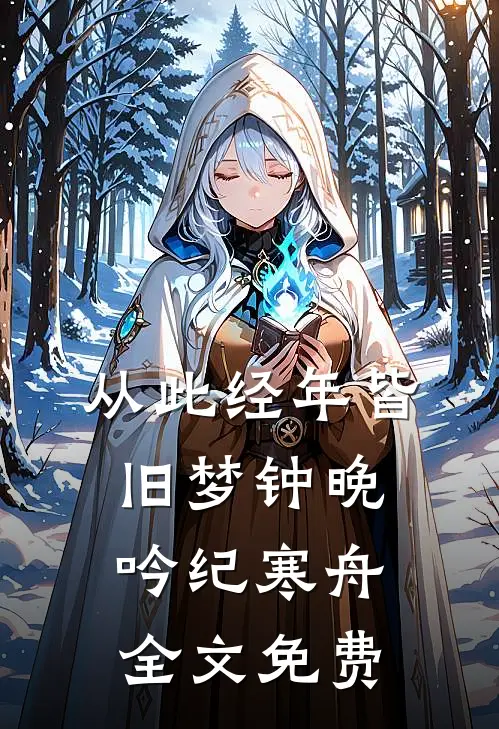 风梳草色愿长安未删减版