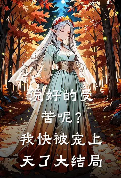 说好的受苦呢？我快被宠上天了大结局