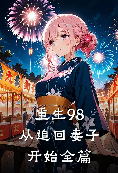 重生98：从追回妻子开始全篇